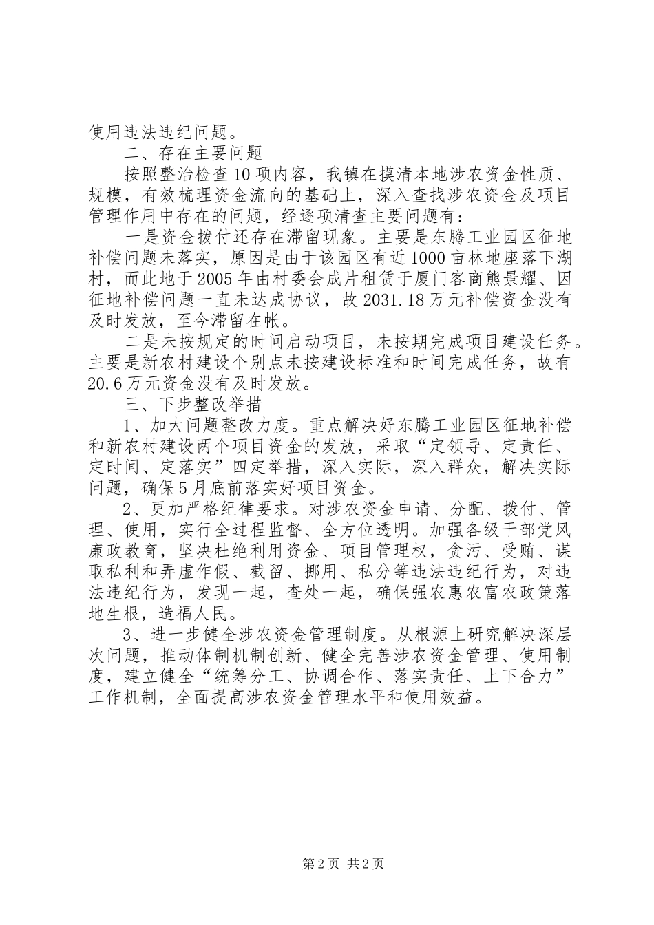 2024年乡镇涉农资金专项整治自查自纠情况汇报_第2页