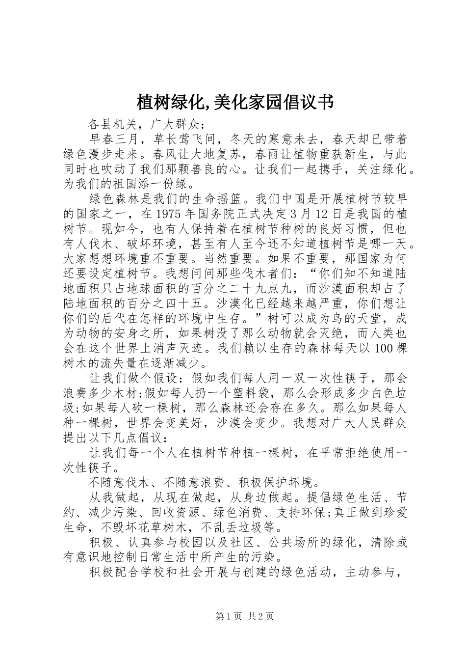 2024年植树绿化美化家园倡议书_第1页