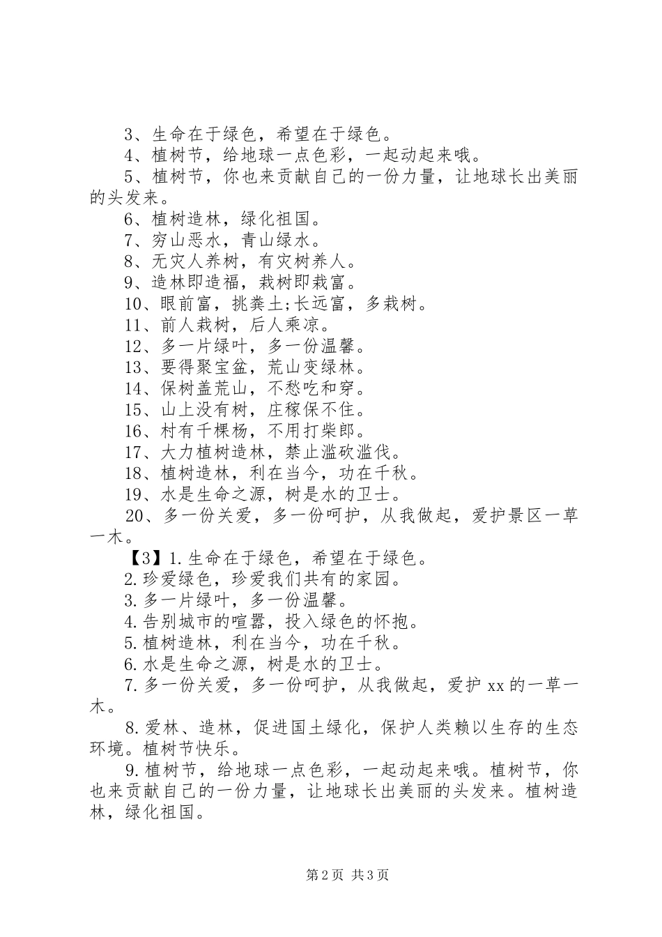 2024年植树与环保标语_第2页