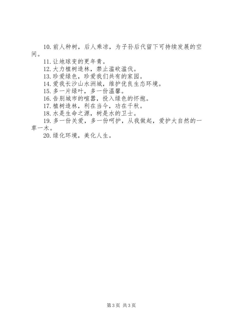 2024年植树与环保标语_第3页