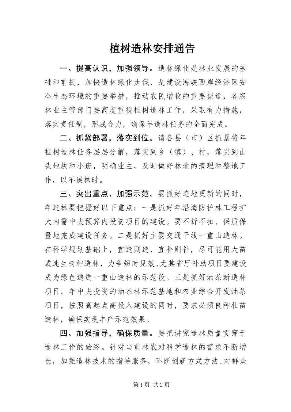 2024年植树造林安排通告_第1页