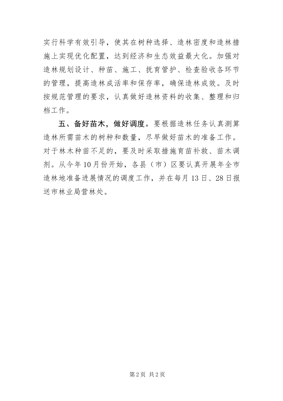 2024年植树造林安排通告_第2页