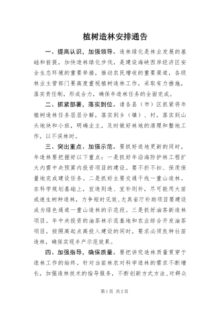 2024年植树造林安排通告