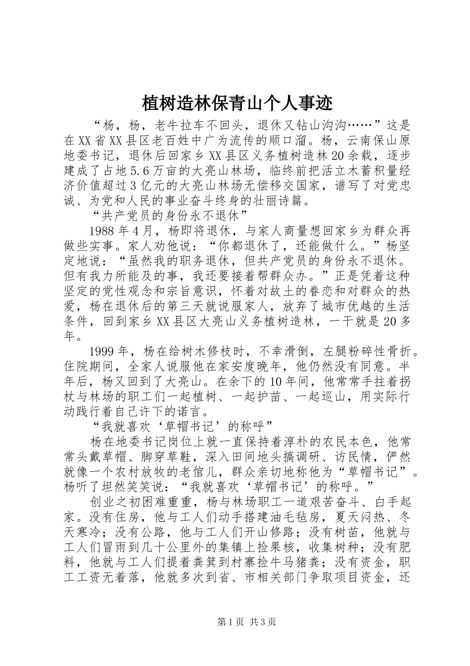 2024年植树造林保青山个人事迹_第1页