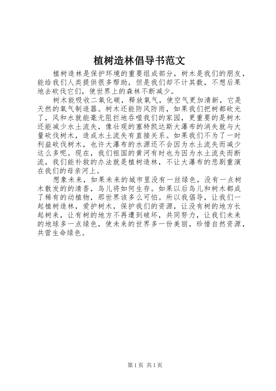 2024年植树造林倡导书范文_第1页