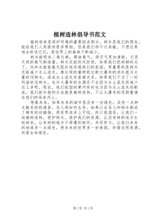 2024年植树造林倡导书范文