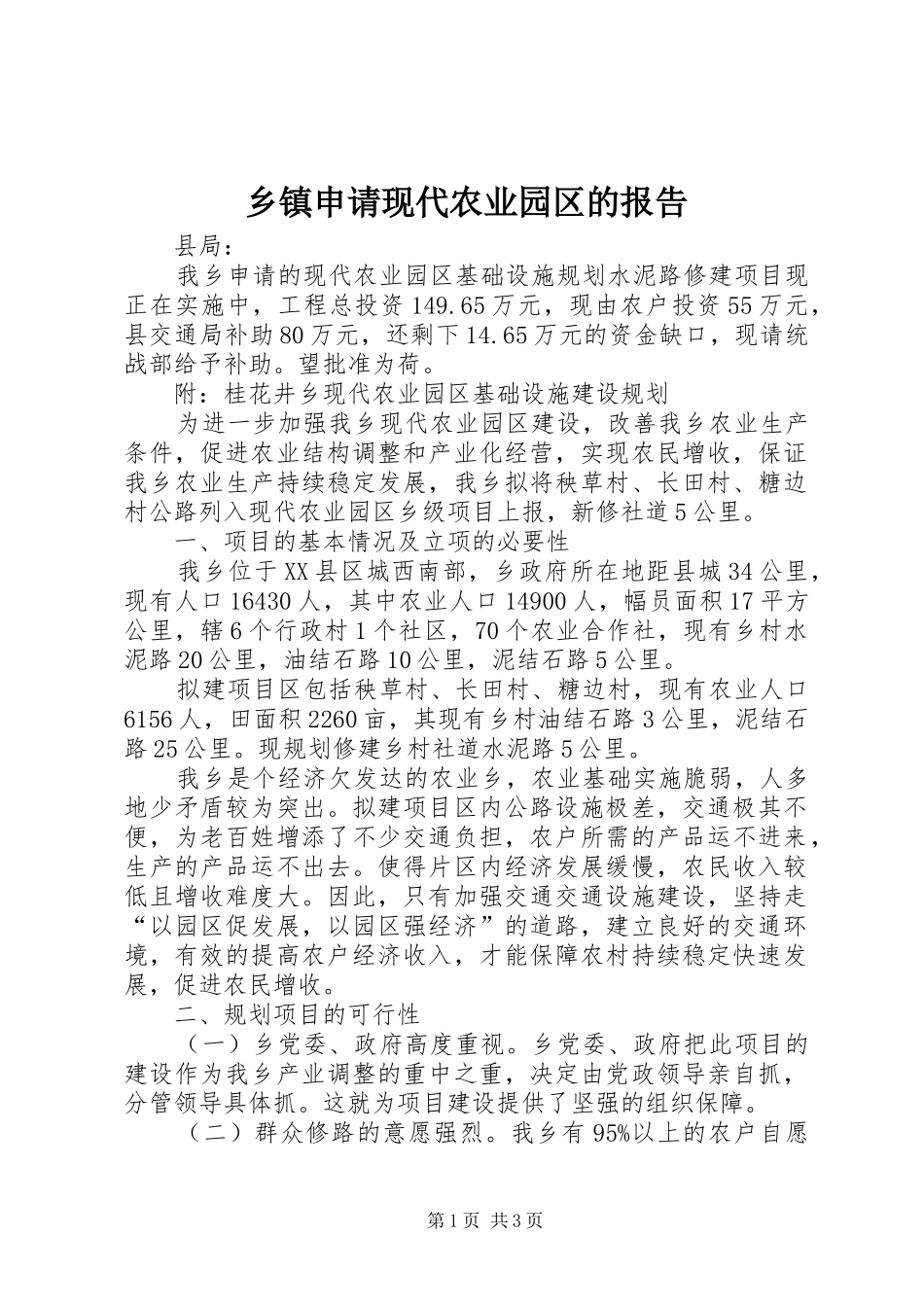 2024年乡镇申请现代农业园区的报告_第1页