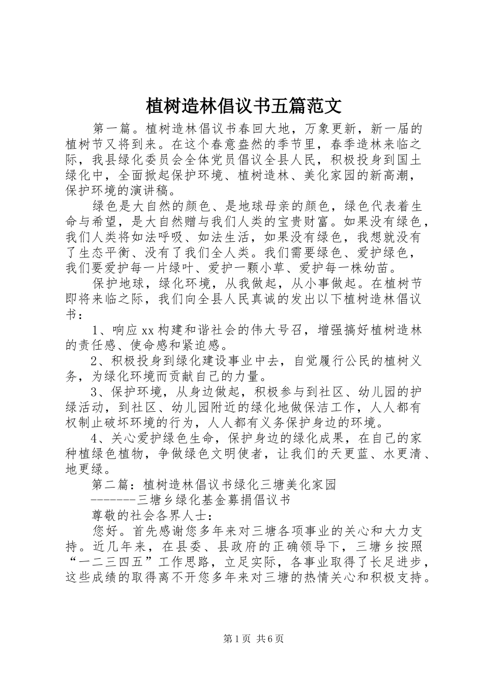 2024年植树造林倡议书五篇范文_第1页