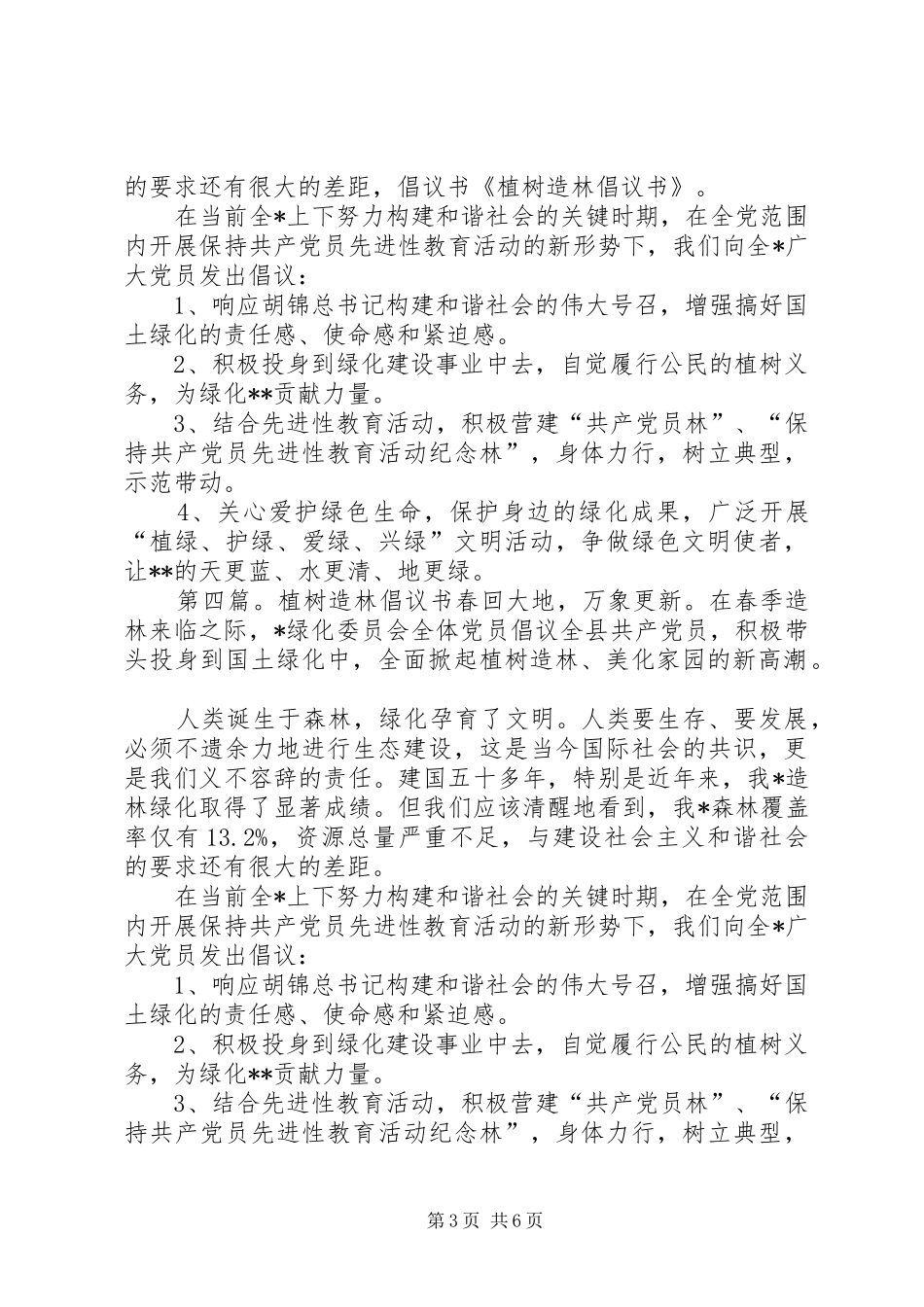 2024年植树造林倡议书五篇范文_第3页