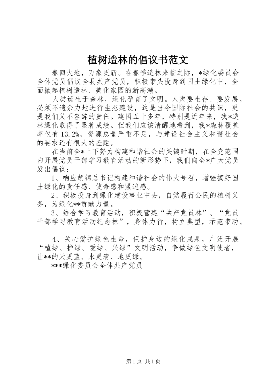 2024年植树造林的倡议书范文_第1页