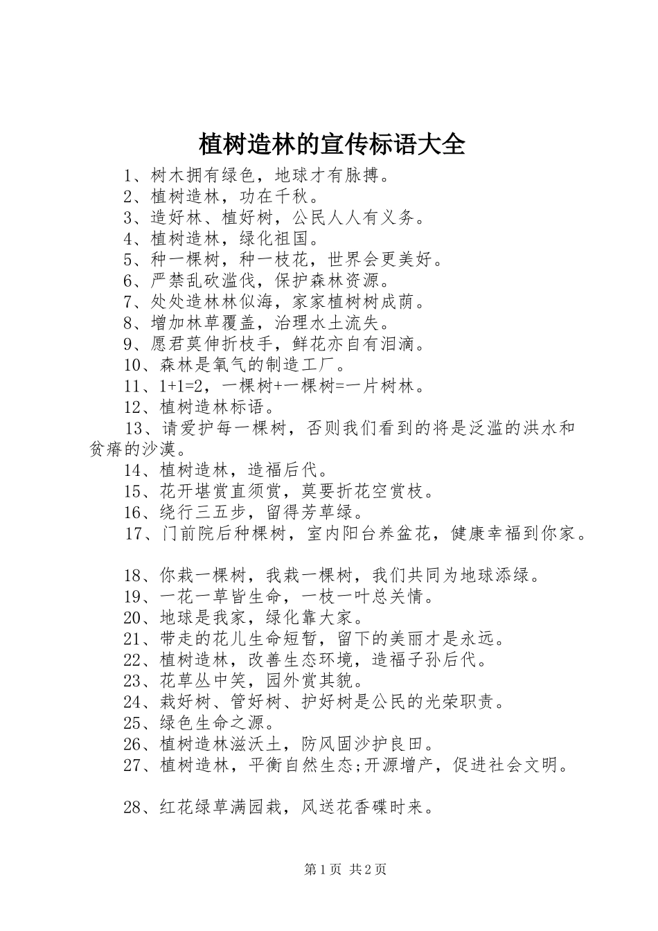 2024年植树造林的宣传标语大全_第1页