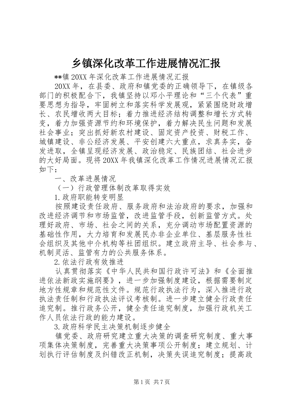 2024年乡镇深化改革工作进展情况汇报_第1页