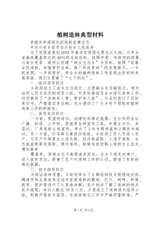 2024年植树造林典型材料