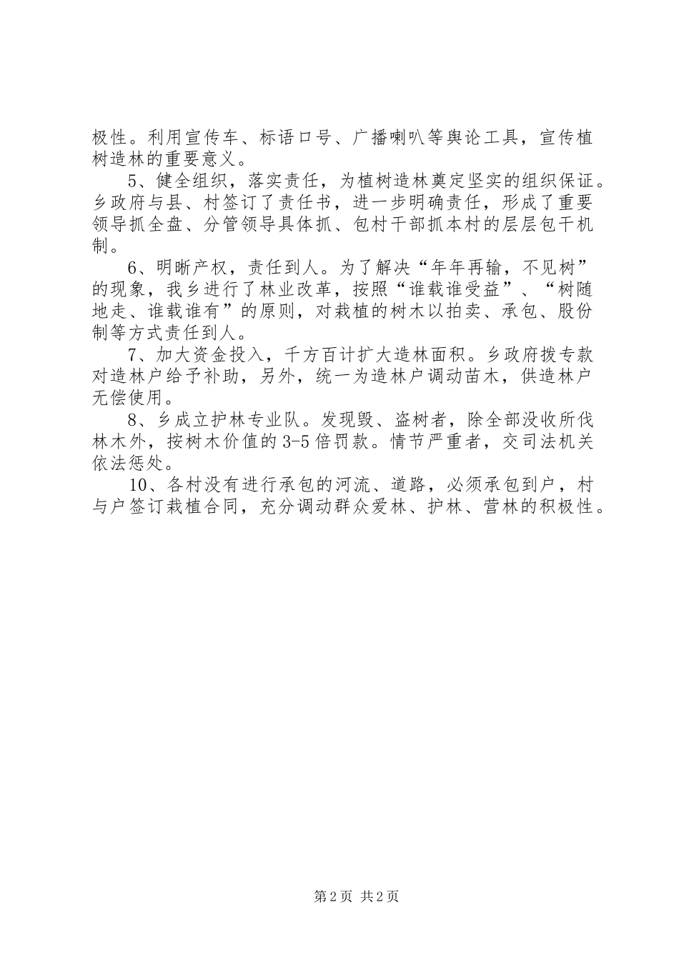 2024年植树造林工作计划_第2页