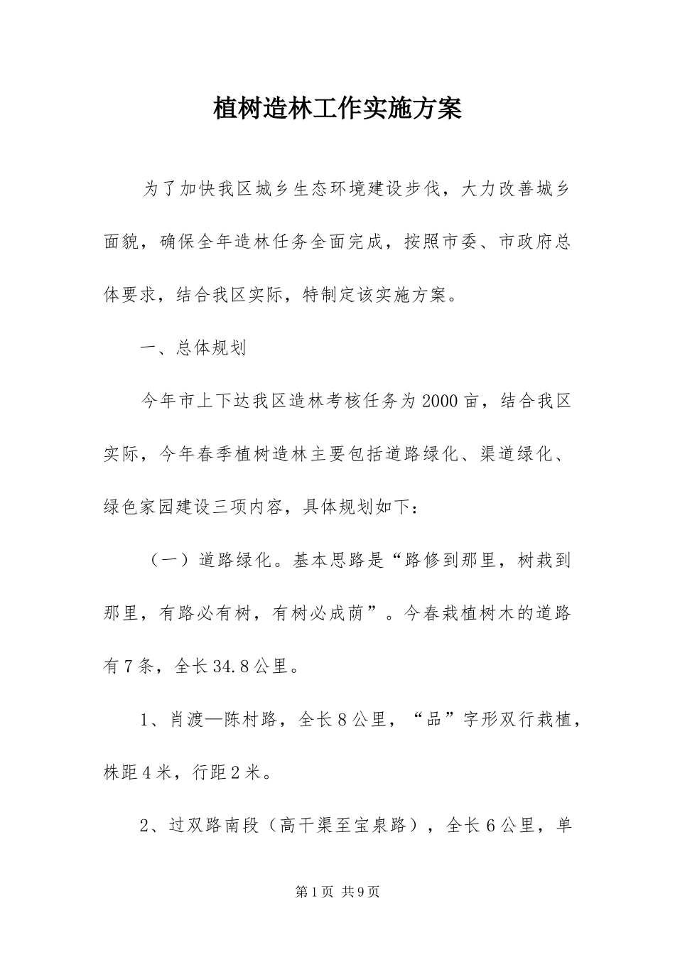 2024年植树造林工作实施方案_第1页