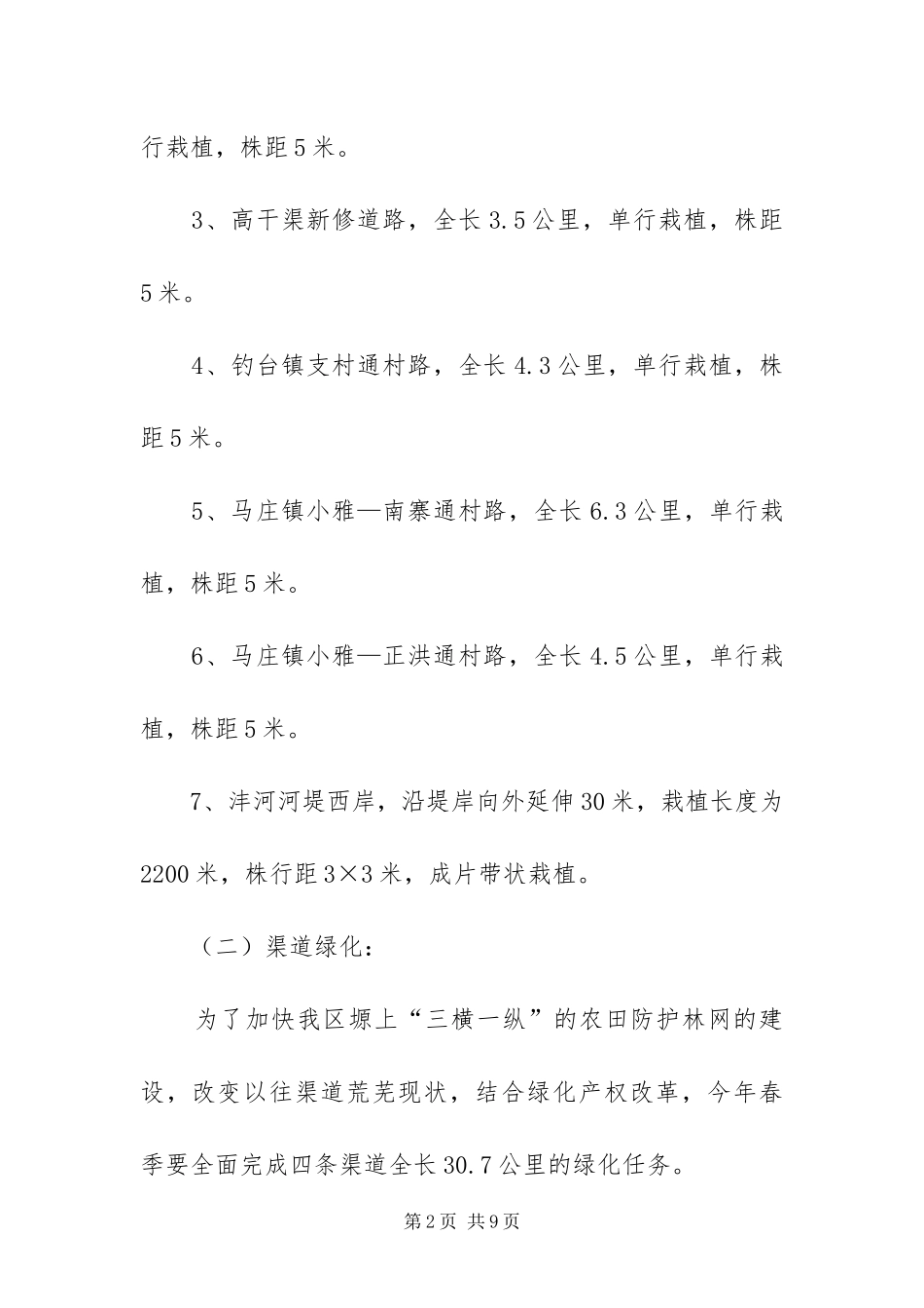 2024年植树造林工作实施方案_第2页