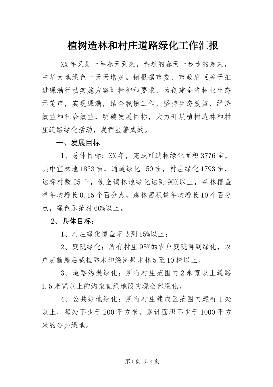 2024年植树造林和村庄道路绿化工作汇报_第1页