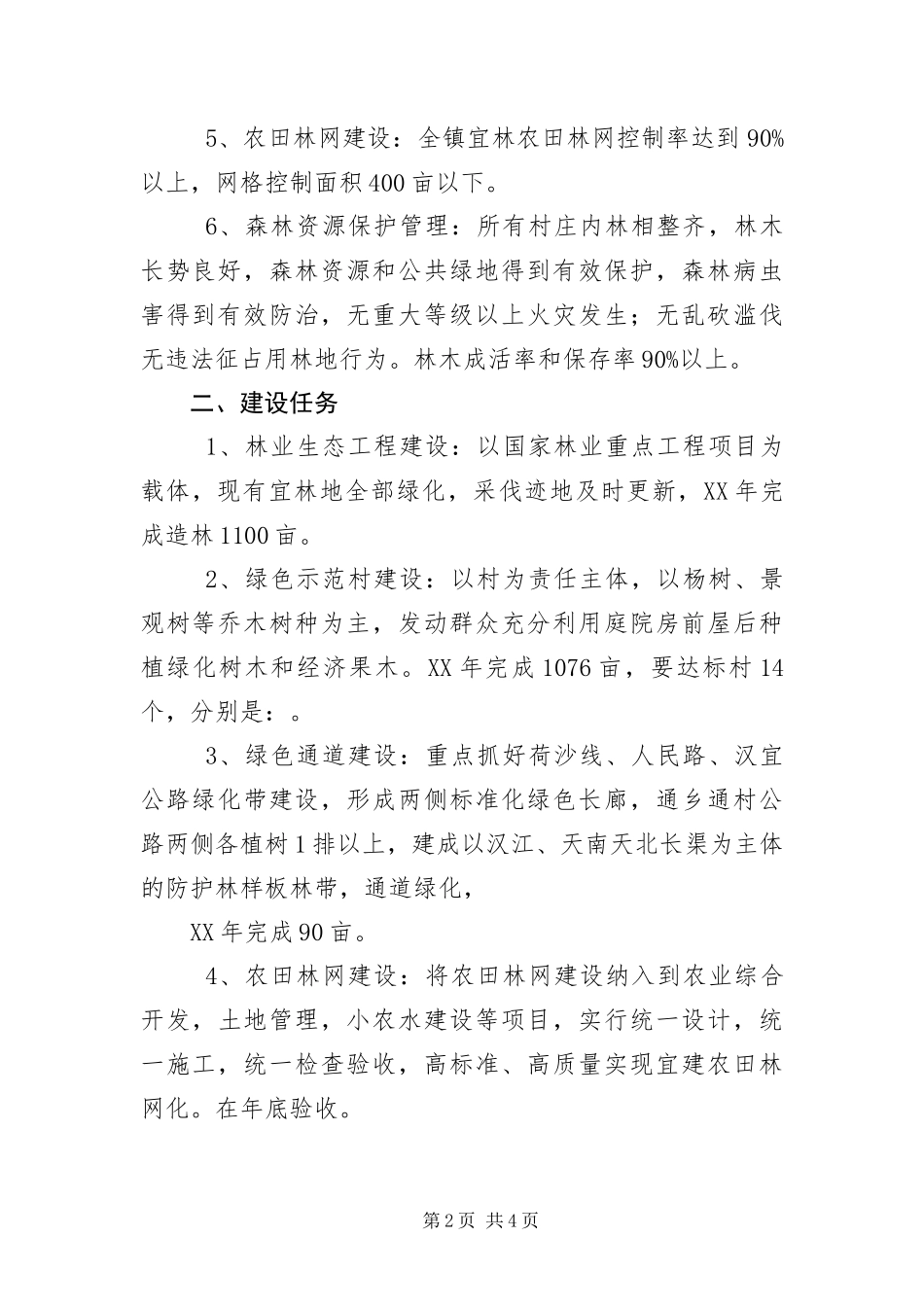 2024年植树造林和村庄道路绿化工作汇报_第2页