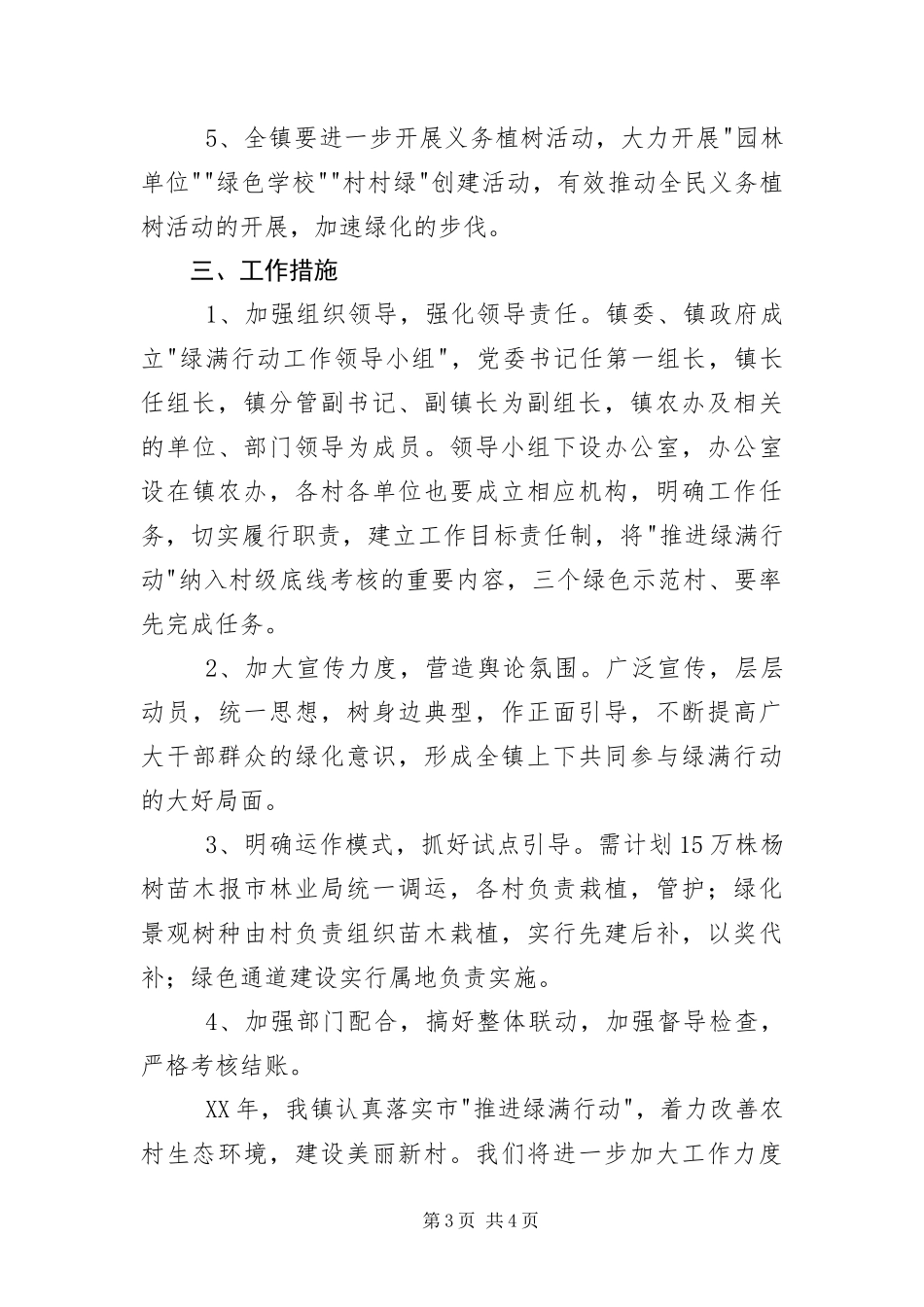 2024年植树造林和村庄道路绿化工作汇报_第3页