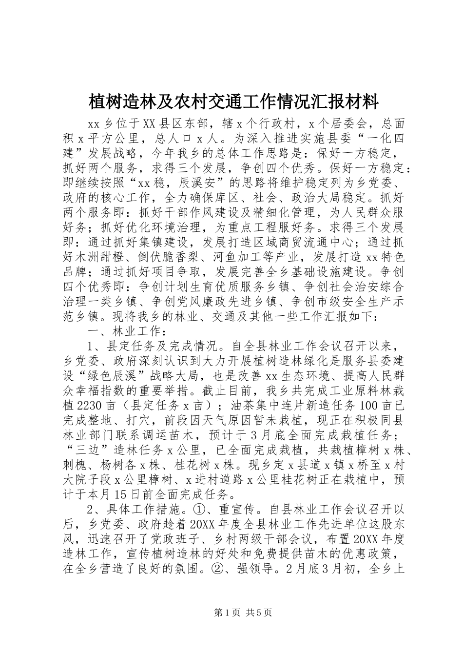 2024年植树造林及农村交通工作情况汇报材料_第1页