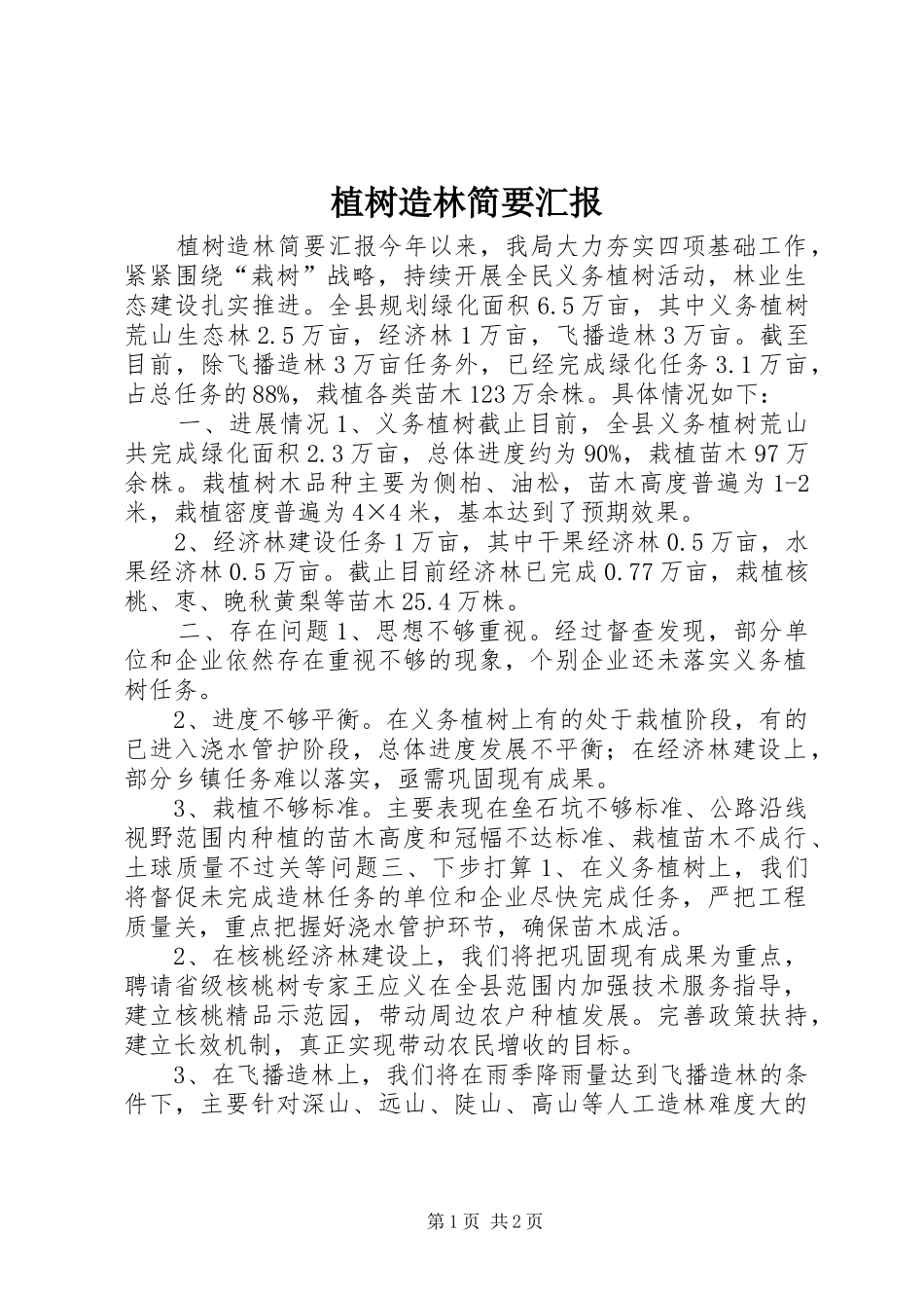 2024年植树造林简要汇报_第1页