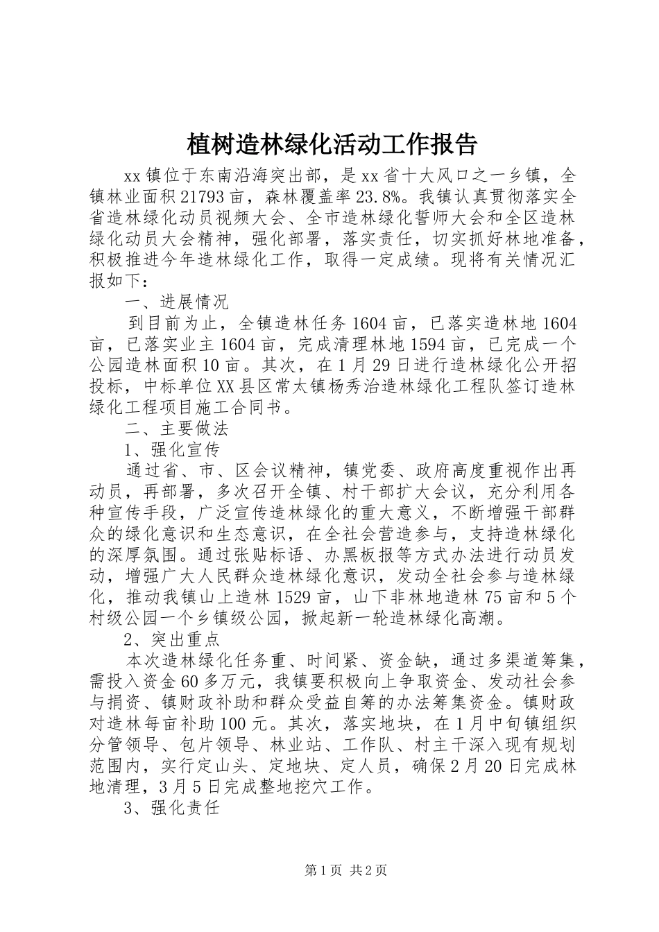 2024年植树造林绿化活动工作报告_第1页
