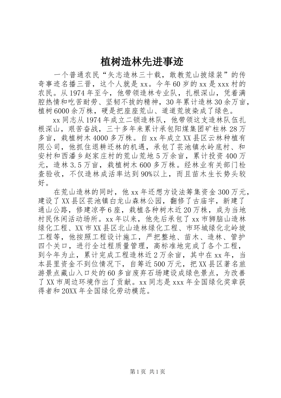 2024年植树造林先进事迹_第1页