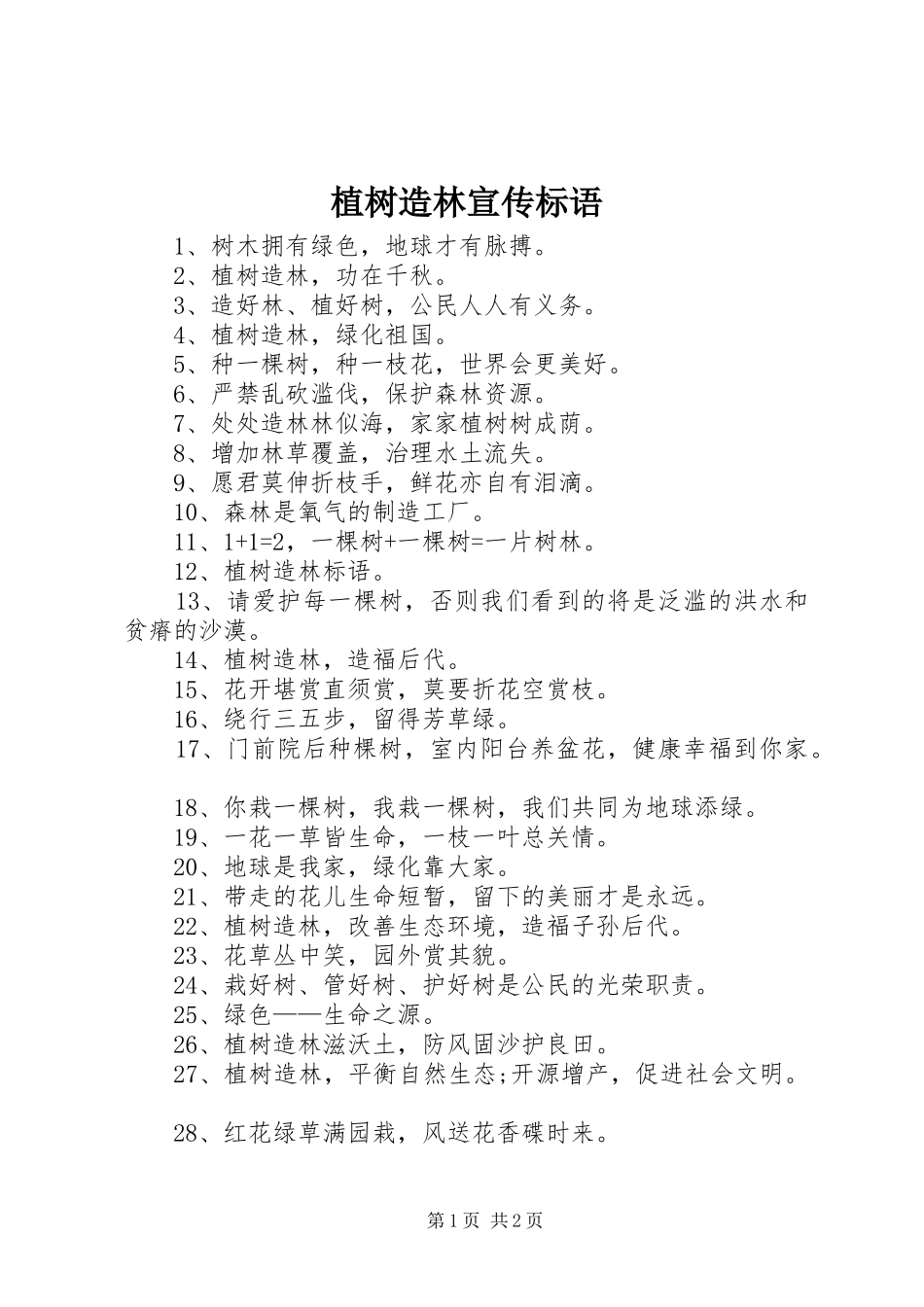 2024年植树造林宣传标语_第1页