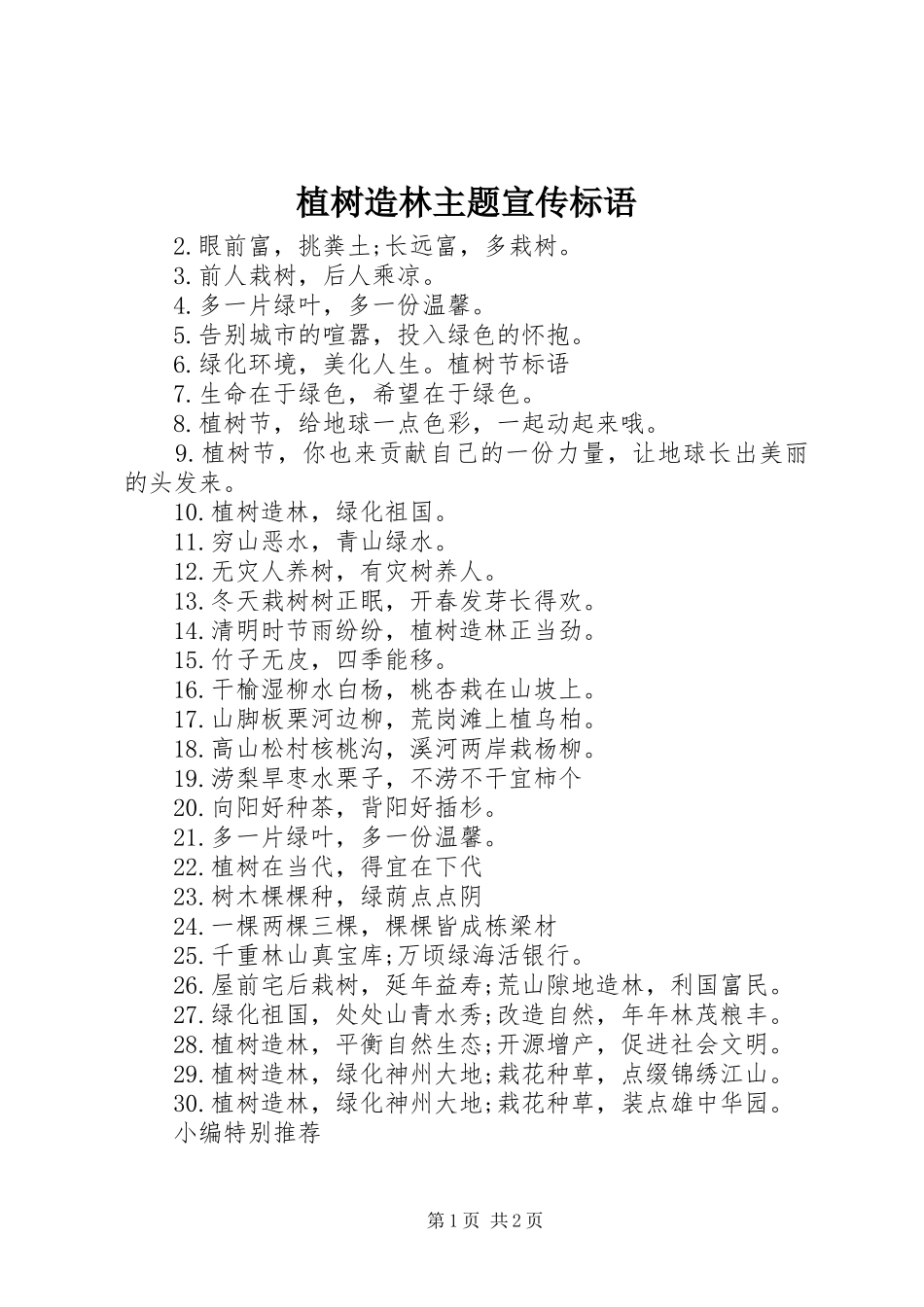 2024年植树造林主题宣传标语_第1页