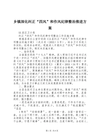 2024年乡镇深化纠正四风和作风纪律整治推进方案