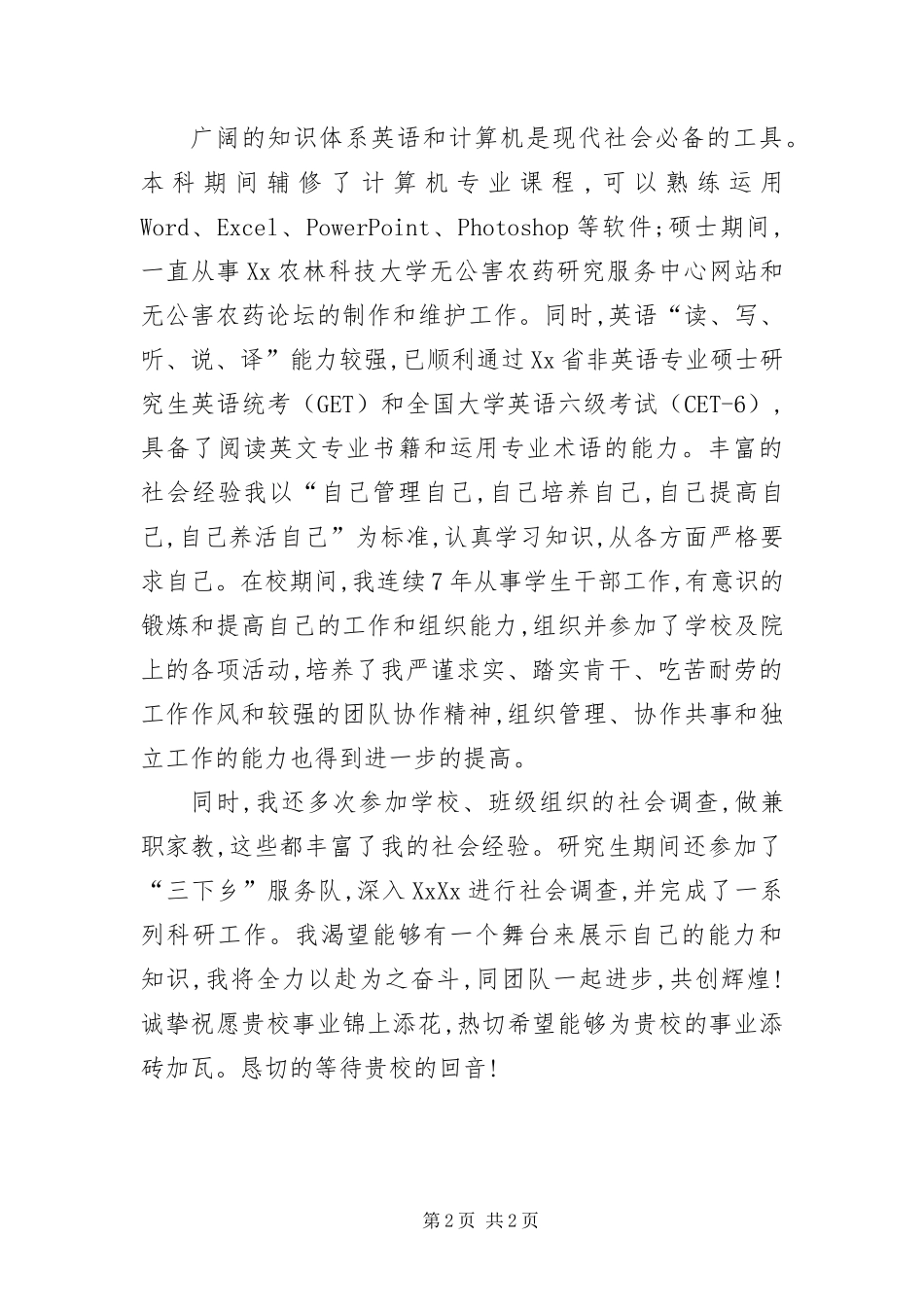 2024年植物保护学院农药学硕士生求职自荐信_第2页