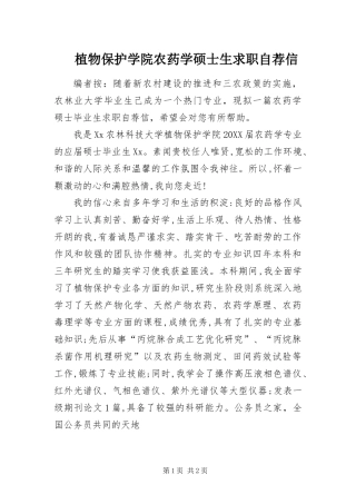 2024年植物保护学院农药学硕士生求职自荐信