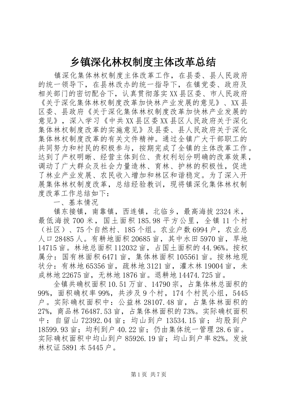 2024年乡镇深化林权制度主体改革总结_第1页