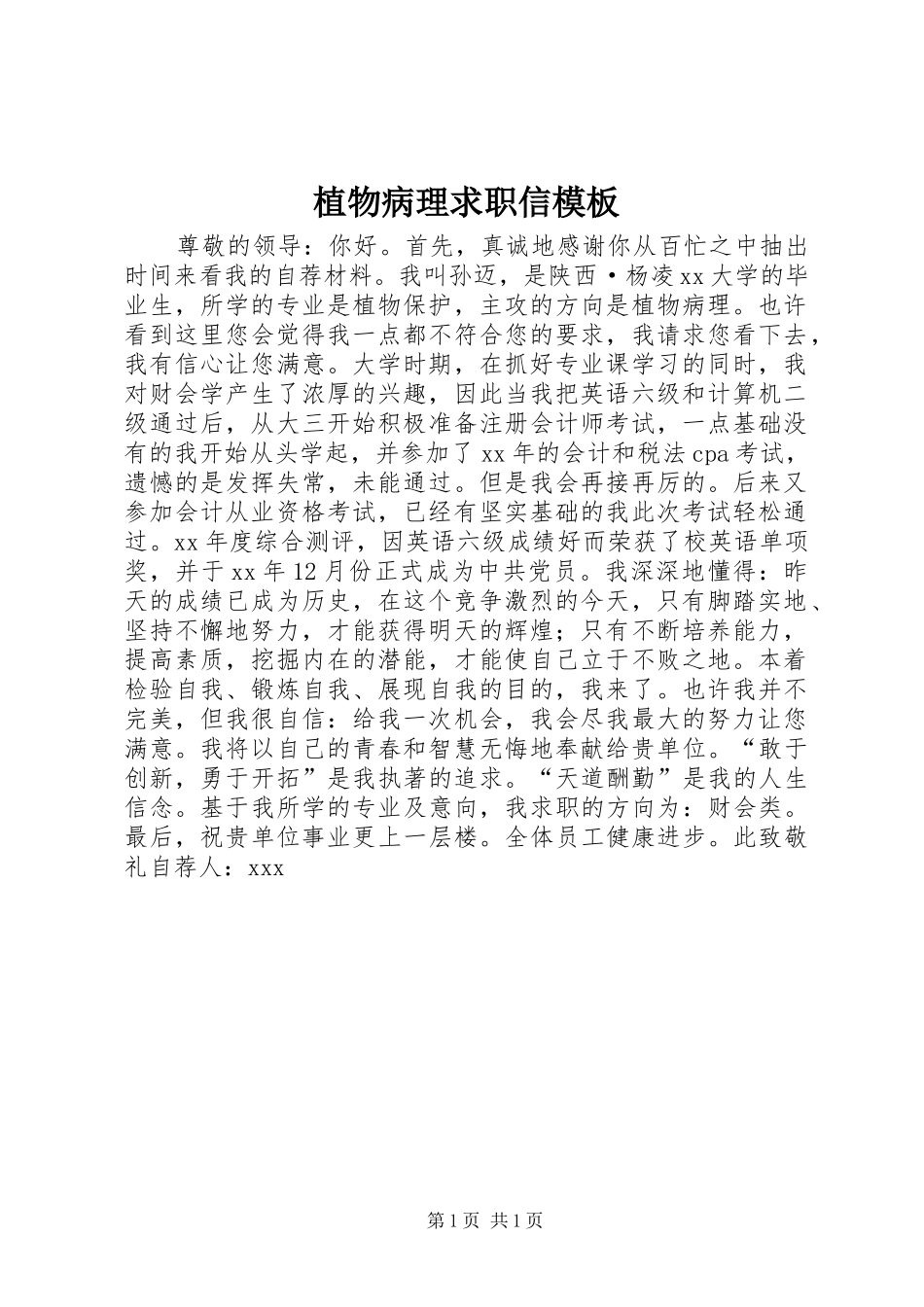 2024年植物病理求职信模板_第1页