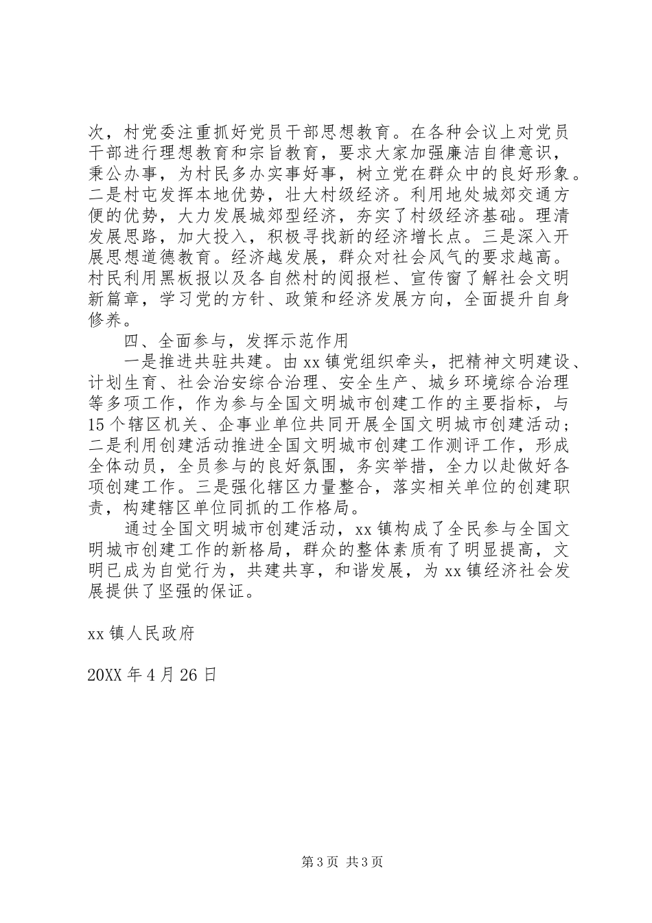 2024年乡镇深化全国文明城市创建工作总结_第3页