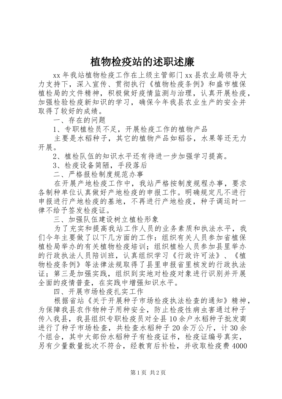 2024年植物检疫站的述职述廉_第1页