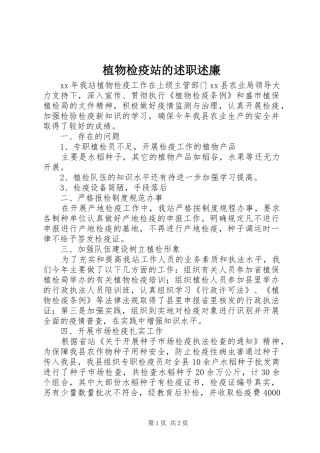 2024年植物检疫站的述职述廉