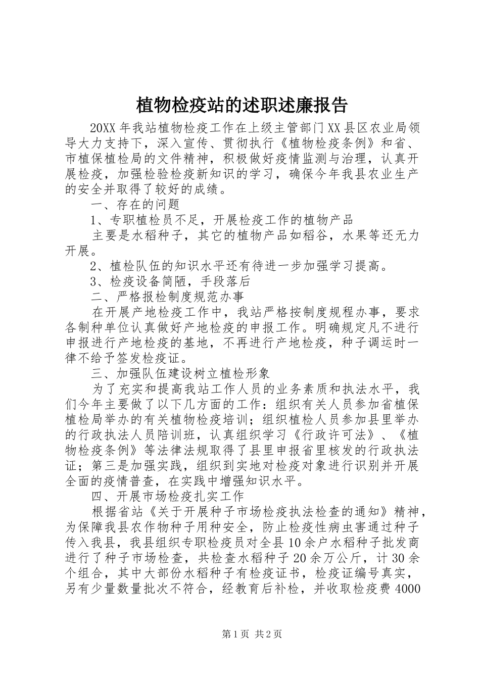 2024年植物检疫站的述职述廉报告_第1页