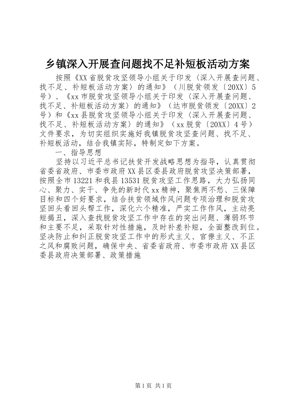 2024年乡镇深入开展查问题找不足补短板活动方案_第1页