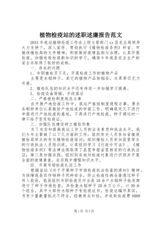 2024年植物检疫站的述职述廉报告范文