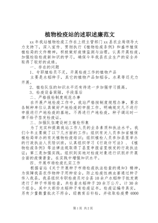 2024年植物检疫站的述职述廉范文