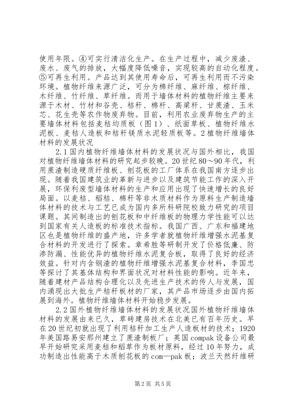 2024年植物纤维墙体材料的发展现状及前景展望_第2页