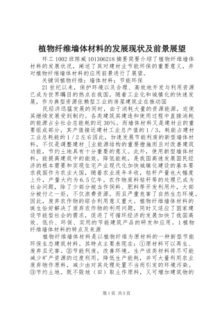 2024年植物纤维墙体材料的发展现状及前景展望