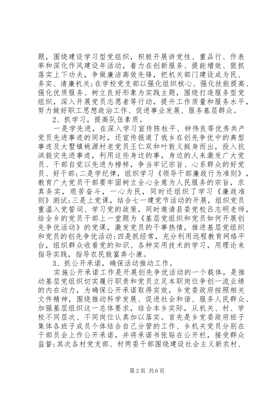 2024年乡镇深入开展创先争优活动阶段总结_第2页