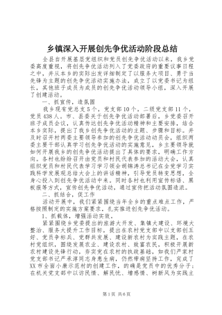 2024年乡镇深入开展创先争优活动阶段总结