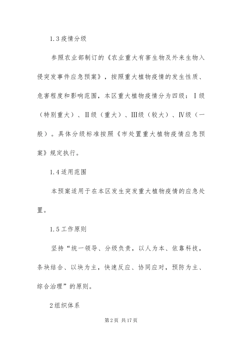 2024年植物疫情应急处置方案_第2页