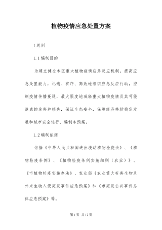 2024年植物疫情应急处置方案