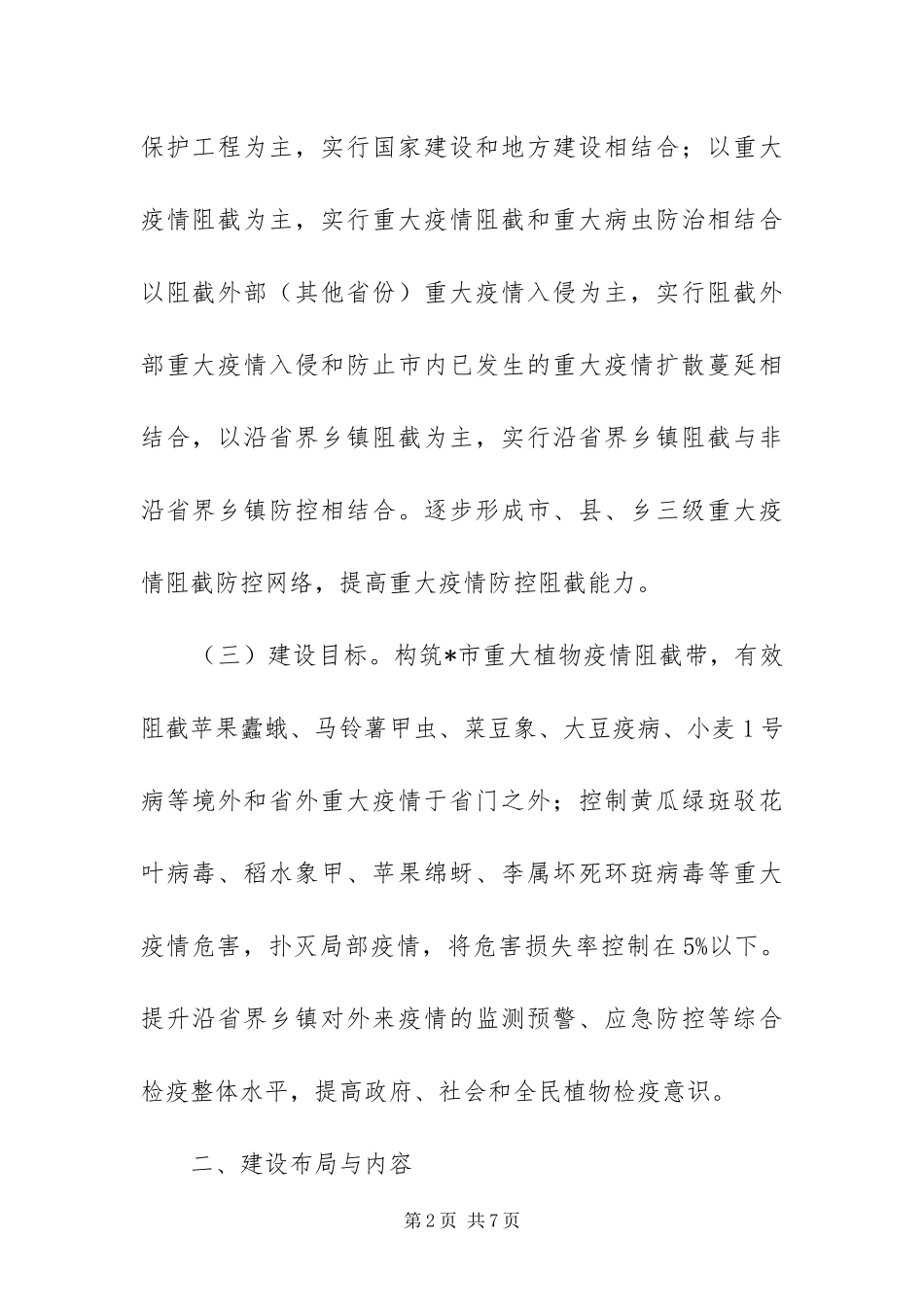 2024年植物疫情阻截带建设工作方案_第2页