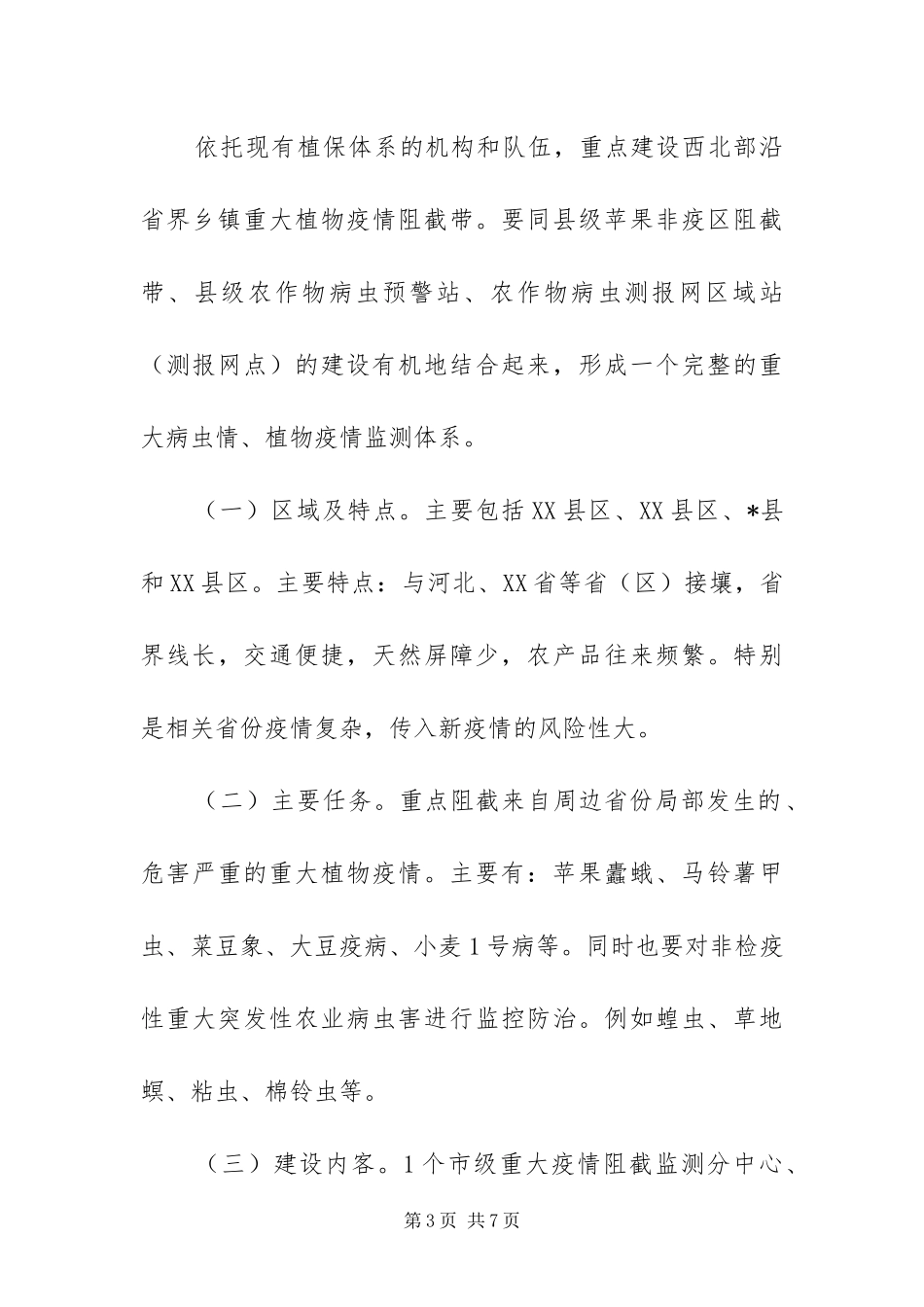 2024年植物疫情阻截带建设工作方案_第3页