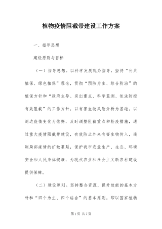 2024年植物疫情阻截带建设工作方案